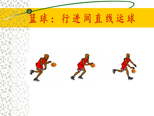 小学体育_篮球——行进间直线运球教学课件设计