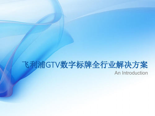 数字标牌行业解决方案 ppt课件