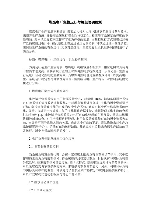 燃煤电厂集控运行与机组协调控制
