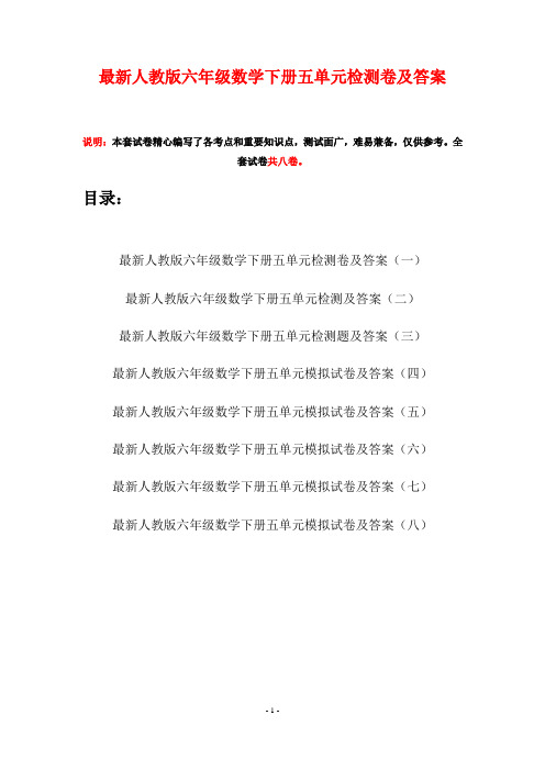 最新人教版六年级数学下册五单元检测卷及答案(八套)