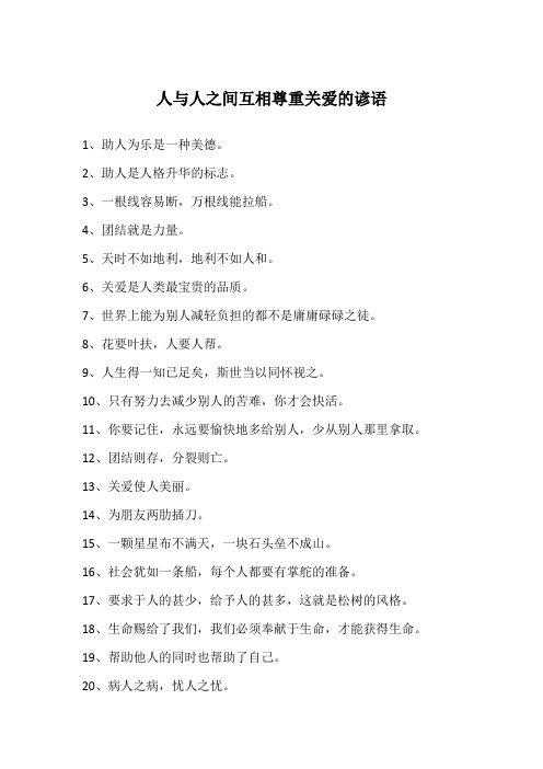 人与人之间互相尊重关爱的谚语