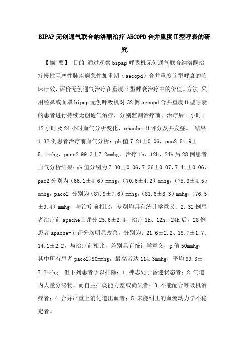 BIPAP无创通气联合纳洛酮治疗AECOPD合并重度Ⅱ型呼衰研究