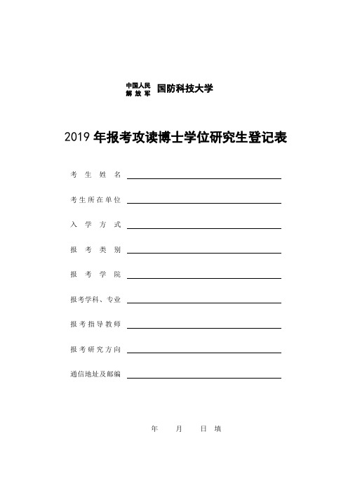 2019年报考攻读博士学位研究生登记表