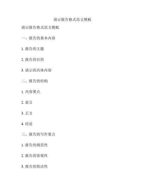 请示报告格式范文模板