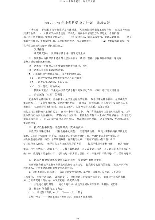 2019-中考数学复习计划北师大版