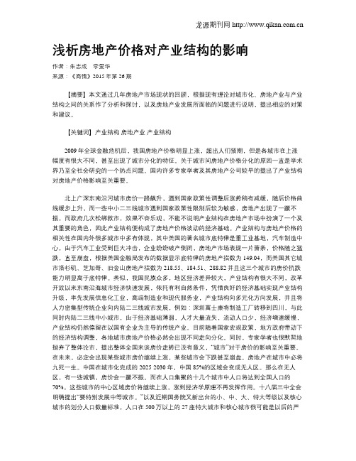 浅析房地产价格对产业结构的影响