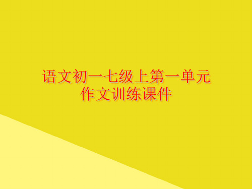 语文初一七级上第一单元作文训练课件PPT资料(正式版)
