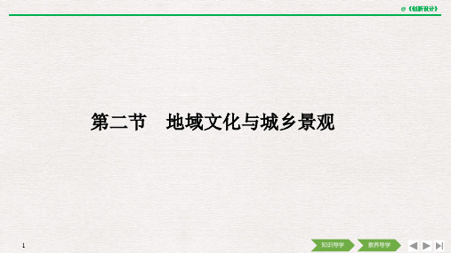 2019(秋) 地理 必修 第二册 鲁教版(新教材)第二节 地域文化与城乡景观