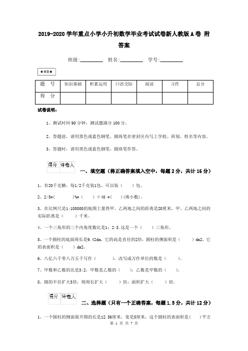 2019-2020学年重点小学小升初数学毕业考试试卷新人教版A卷 附答案