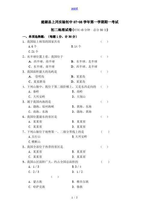建湖县上冈实验初中2007-2008学年第一学期八年级地理期一考试卷 新课标 人教版
