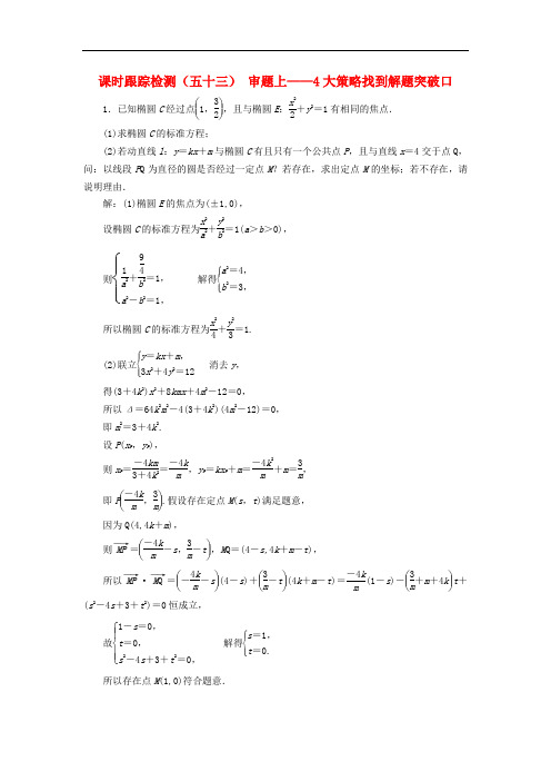 新课改瘦专用2020版高考数学一轮复习课时跟踪检测五十三审题上__4大策略找到解题突破口