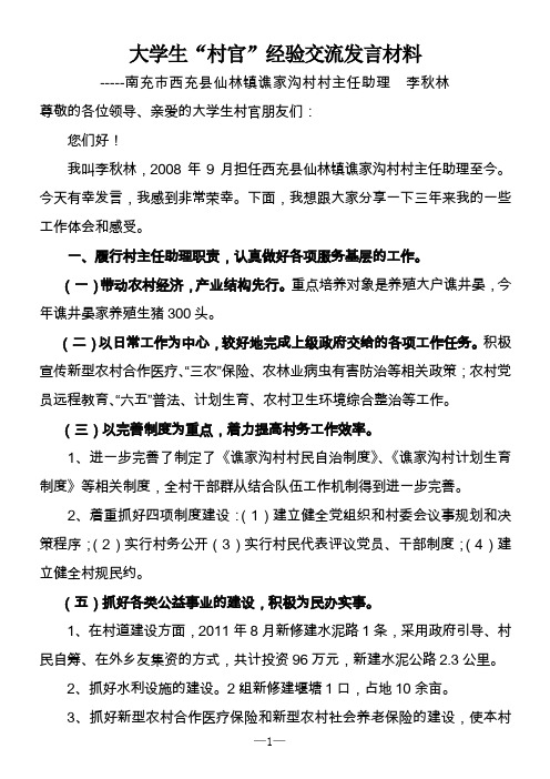 大学生“村官”经验交流发言材料1