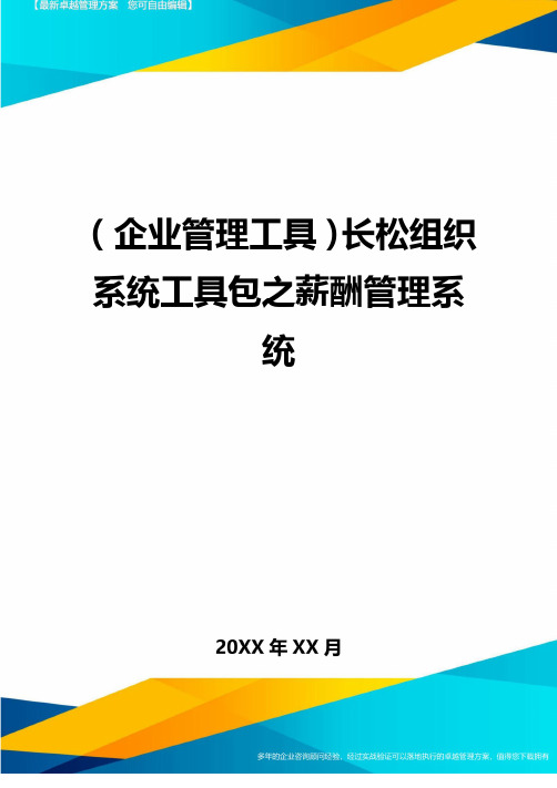 ＜企业管理工具＞长松组织系统工具包之薪酬管理系统