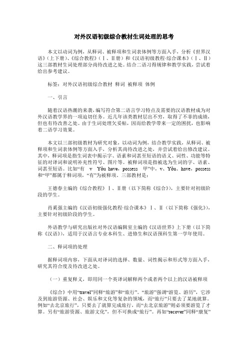 对外汉语初级综合教材生词处理的思考