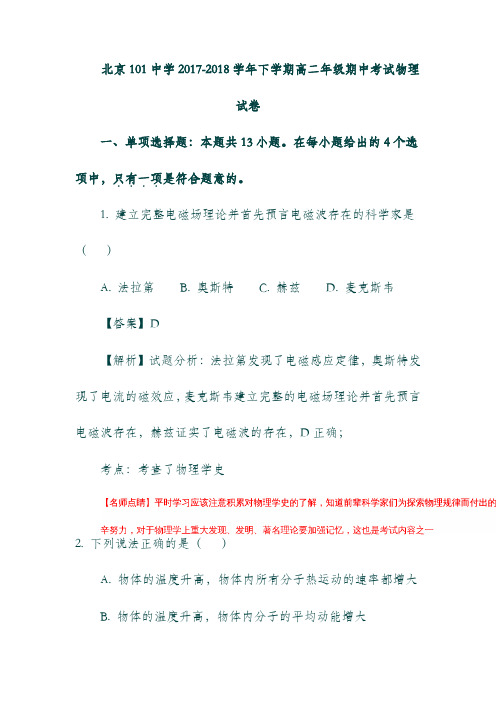 北京市101中学2017-2018学年高二物理下学期期中试题(含解析).doc