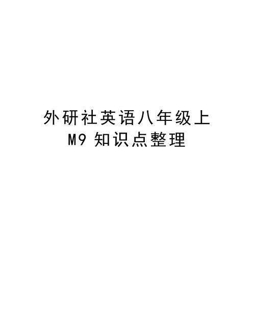 外研社英语八年级上M9知识点整理教学文稿
