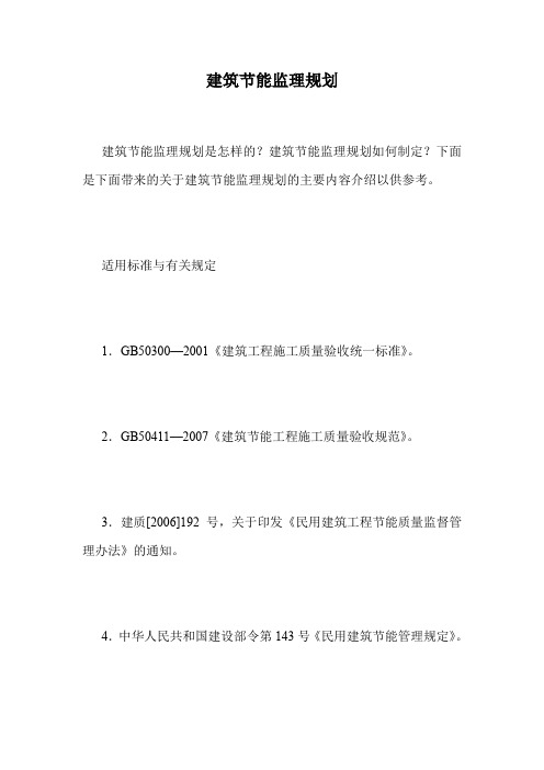建筑节能监理规划.doc