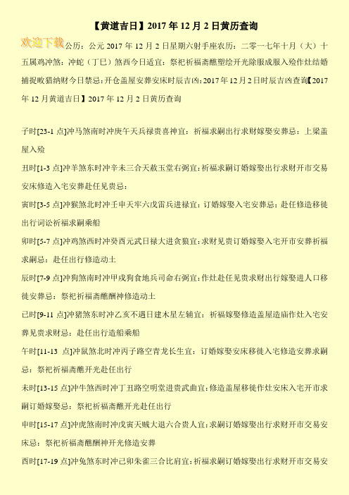 【黄道吉日】2017年12月2日黄历查询