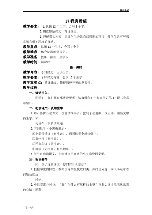 小学语文二年级上册《17我真希望》word教案 4