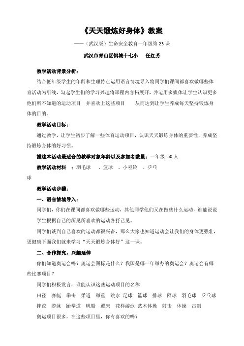 《天天锻炼好身体》教案