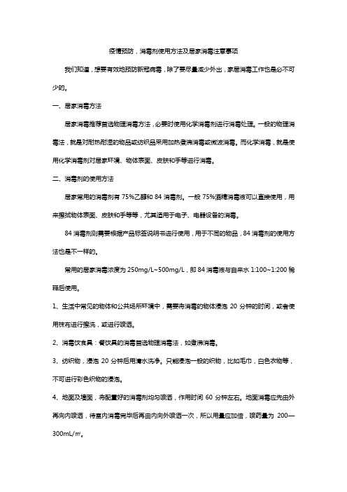 疫情预防,消毒剂使用方法及居家消毒注意事项