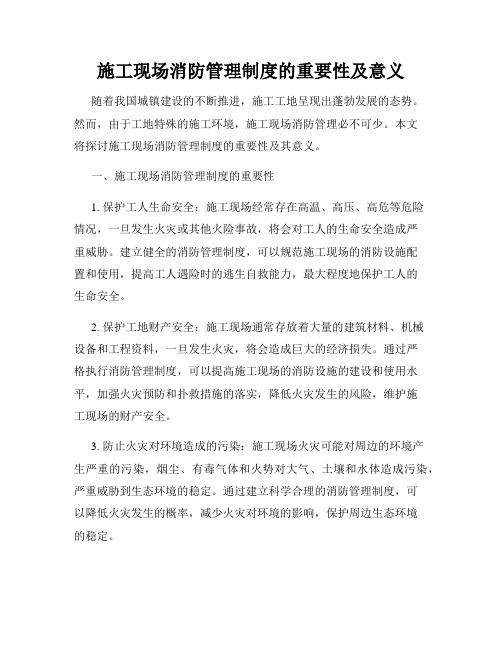 施工现场消防管理制度的重要性及意义