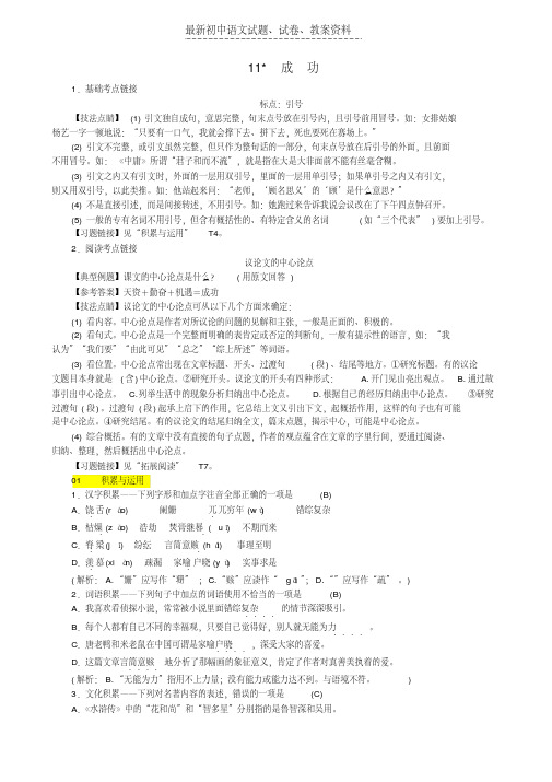 【精品】九年级语文上册第三单元第11课成功练习语文版word版