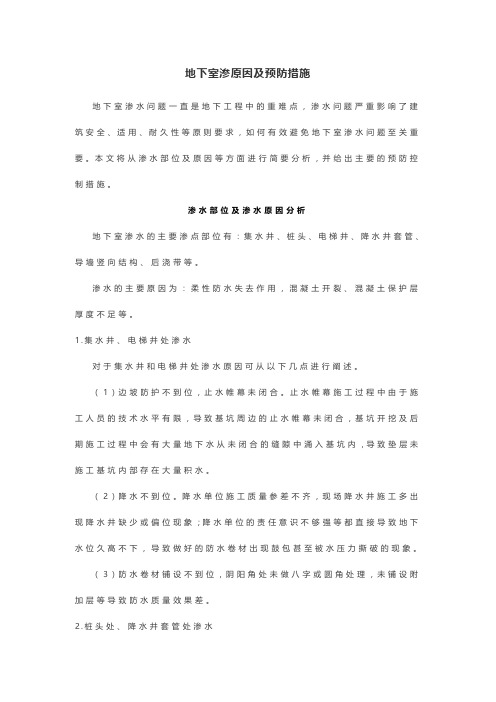 地下室渗原因及预防措施