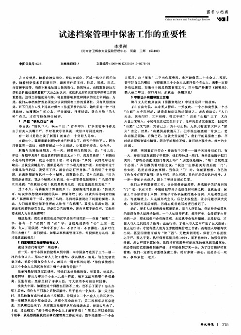 试述档案管理中保密工作的重要性