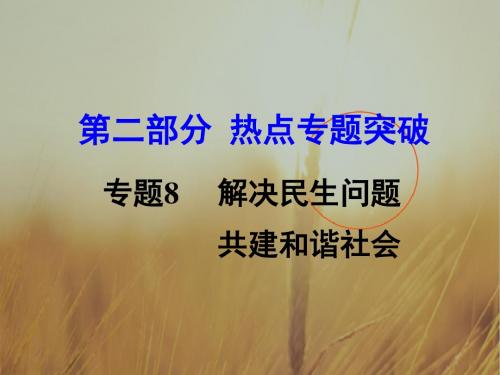 初三政治课件-2018届中考政治热点突破复习课件7 最新