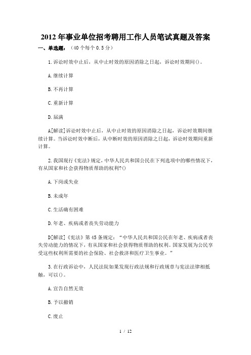 事业单位招考聘用工作人员笔试真题及答案