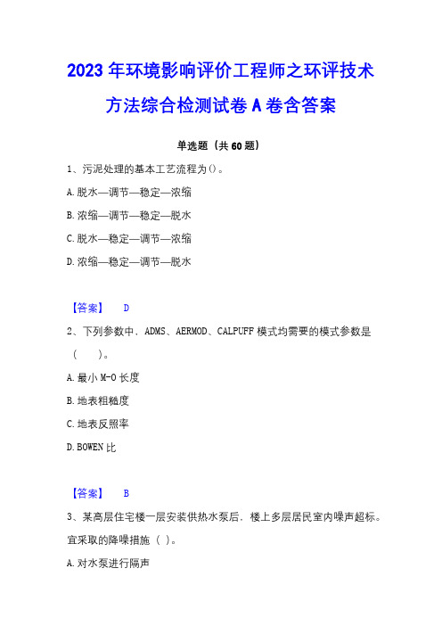 2023年环境影响评价工程师之环评技术方法综合检测试卷A卷含答案