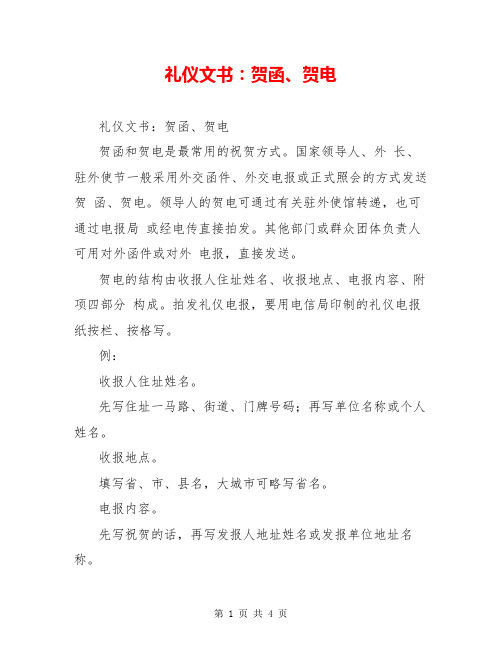 礼仪文书：贺函、贺电