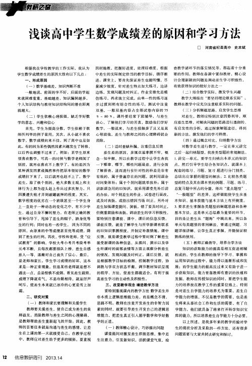 浅谈高中学生数学成绩差的原因和学习方法