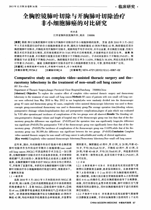 全胸腔镜肺叶切除与开胸肺叶切除治疗非小细胞肺癌的对比研究