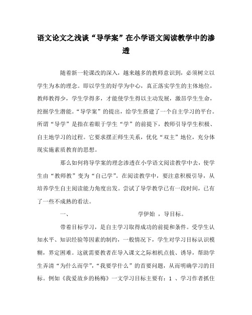 语文(心得)之浅谈“导学案”在小学语文阅读教学中的渗透