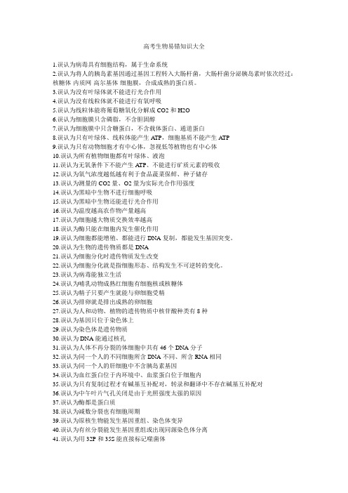 高考生物易错知识大全