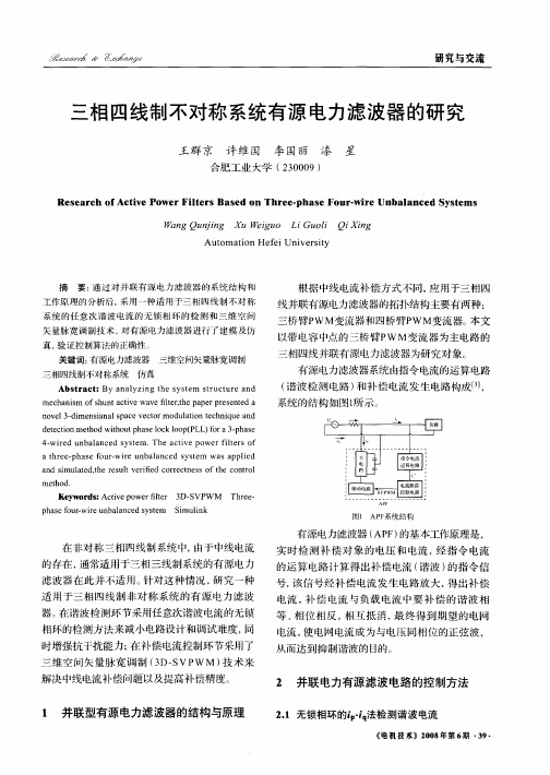 三相四线制不对称系统有源电力滤波器的研究