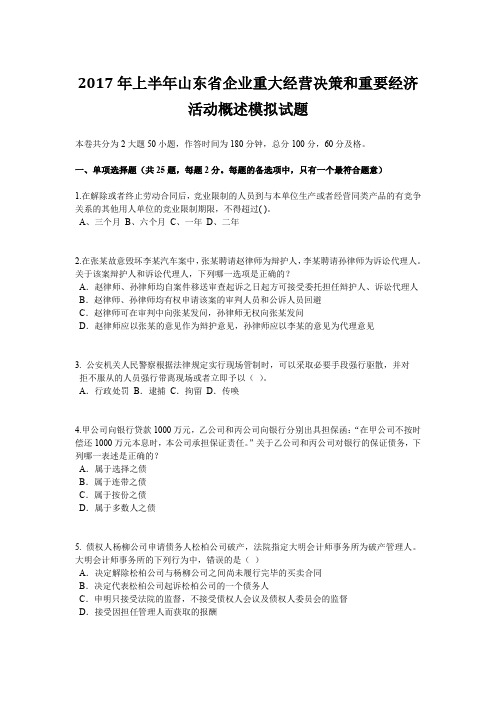 2017年上半年山东省企业重大经营决策和重要经济活动概述模拟试题