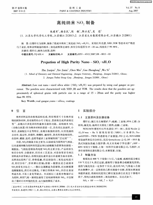 高纯纳米SiO2制备