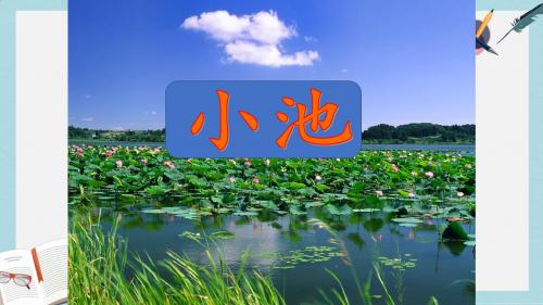 【部编本】人教版小学一年级语文下册课文412古诗二首第2课时课件