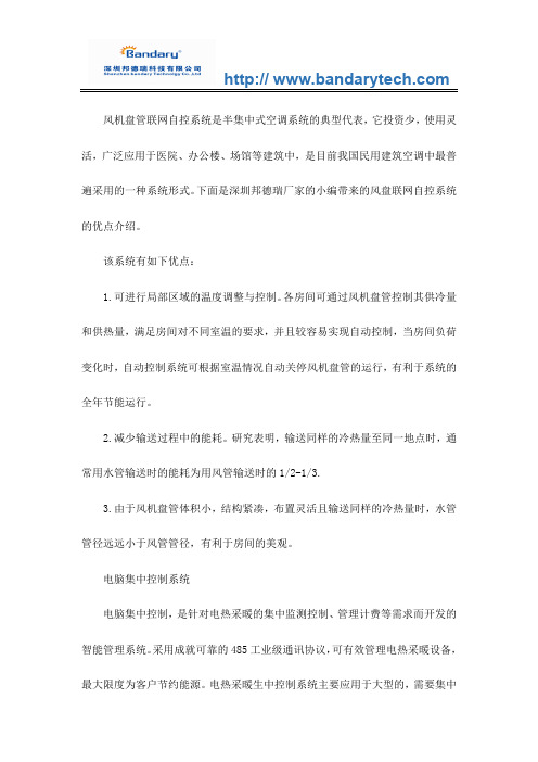 风盘联网自控系统的优点介绍