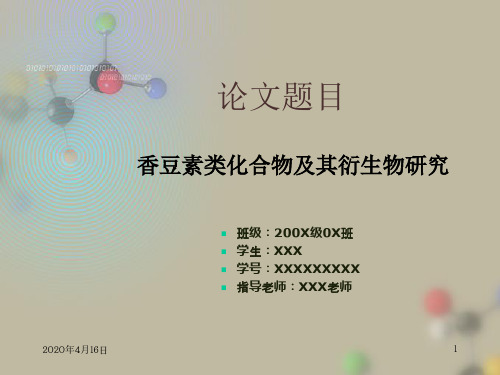 化学论文毕业论文答辩模板PPT教材