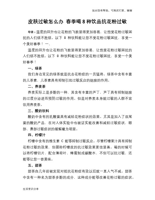 皮肤过敏怎么办 春季喝8种饮品抗花粉过敏
