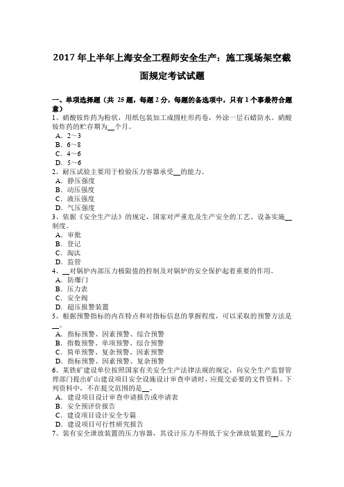 2017年上半年上海安全工程师安全生产：施工现场架空截面规定考试试题