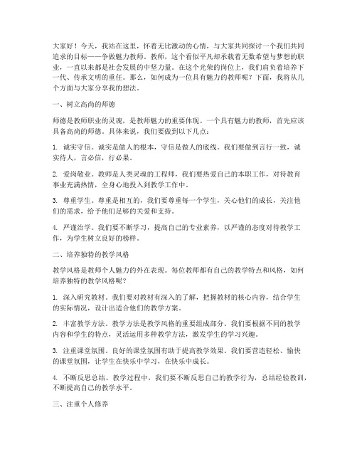 争做魅力教师演讲稿