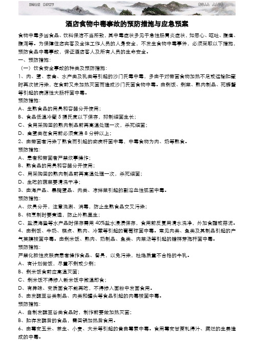 酒店食物中毒事故的预防措施与应急预案