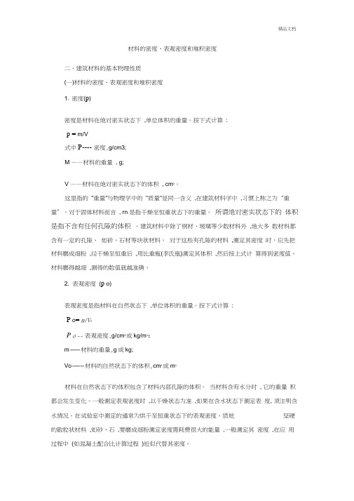材料的密度、表观密度和堆积密度