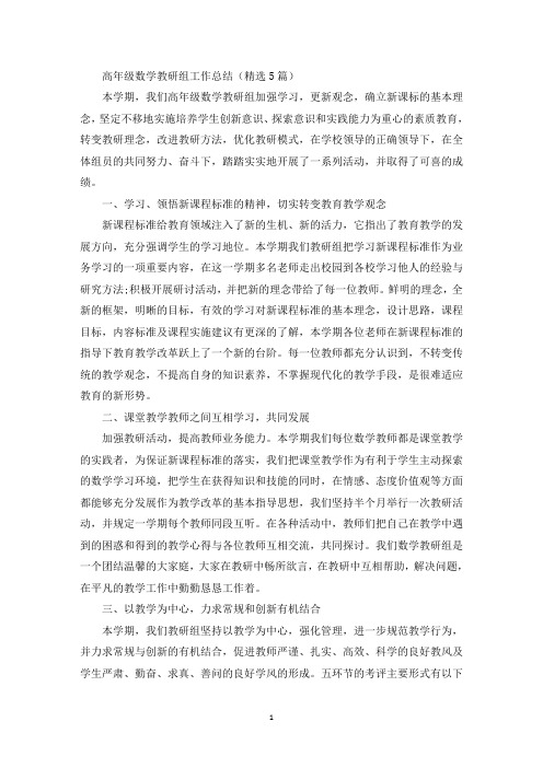 高年级数学教研组工作总结(精选5篇)(最新)