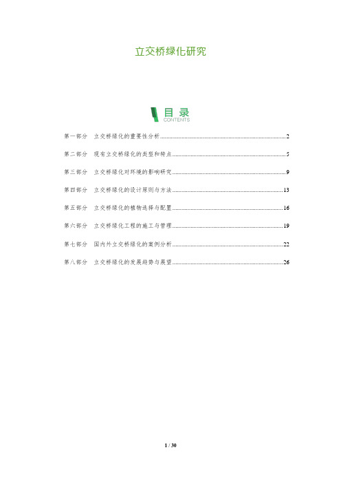 立交桥绿化研究